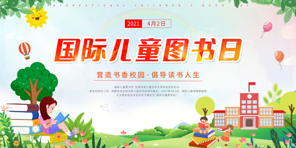 世界儿童图书日海报