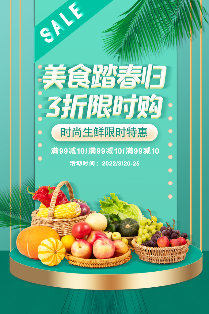 生鲜蔬菜水果促销海报