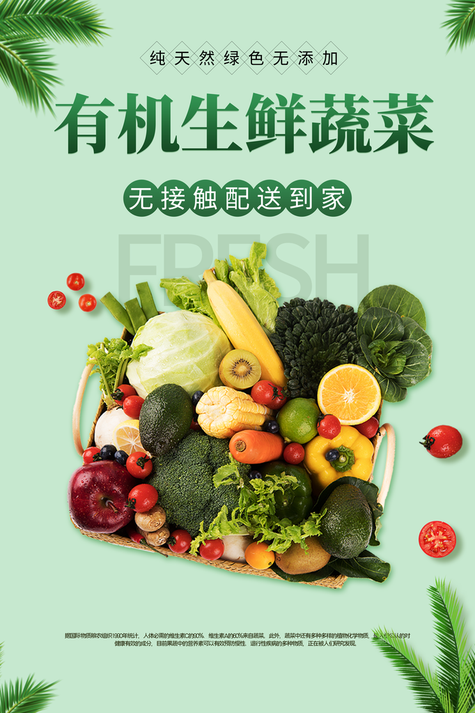 生鲜蔬菜水果促销海报