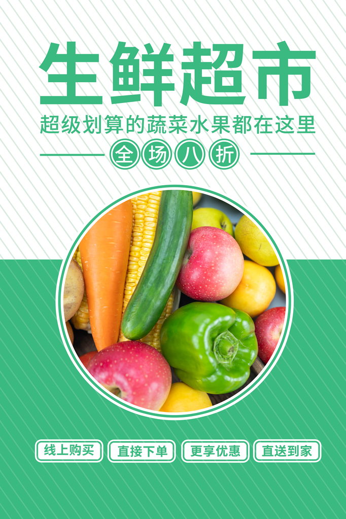 生鲜蔬菜水果促销海报