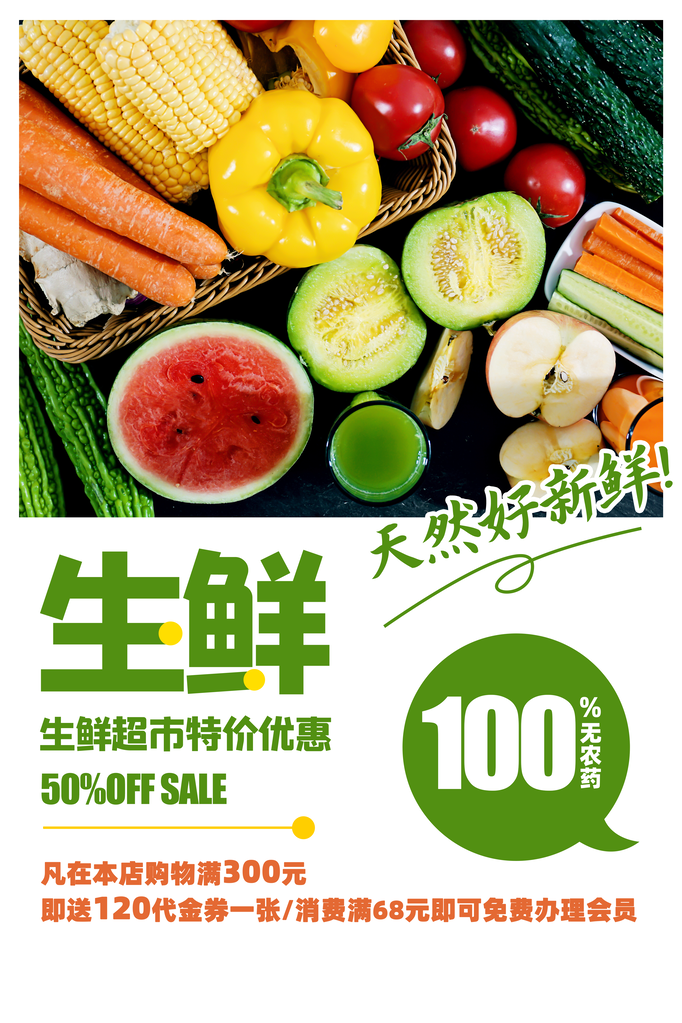 生鲜蔬菜水果促销海报