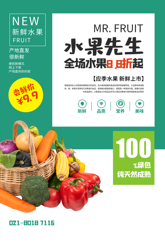 生鲜水果促销海报