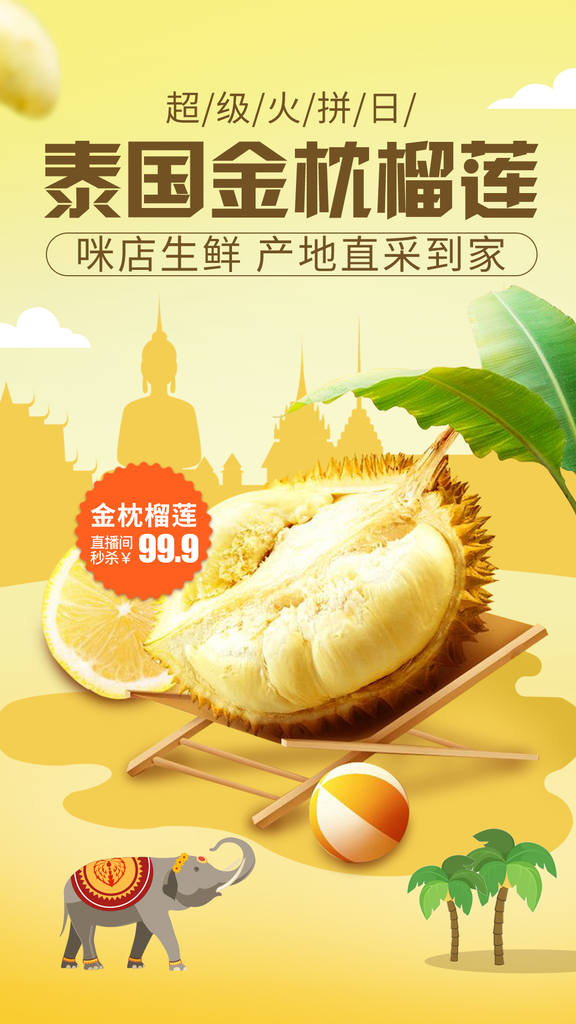 泰国金枕榴莲生鲜蔬菜水果促销海报