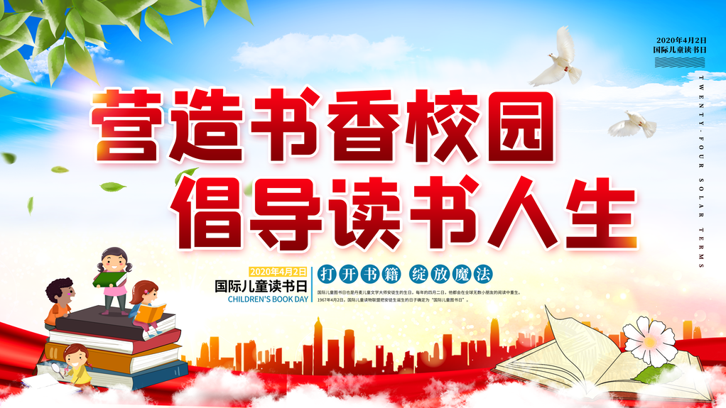 书香校园世界儿童图书日海报