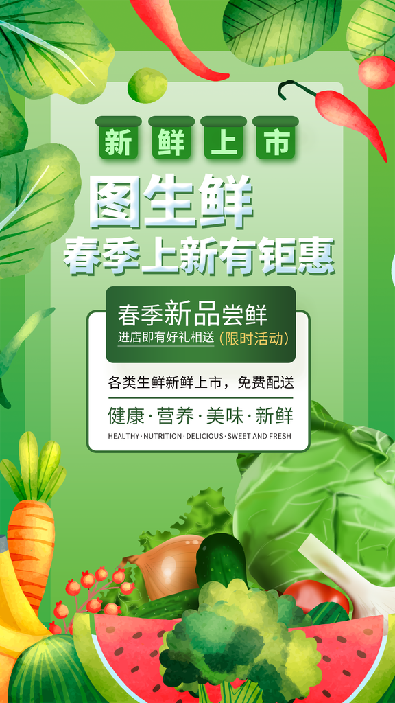 生鲜超市海报素材