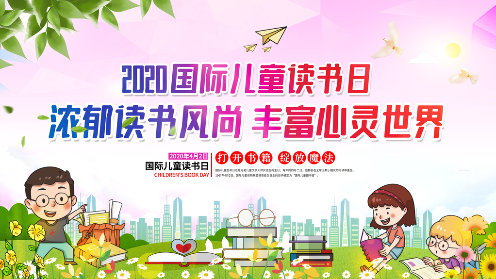 儿童图书日海报展板