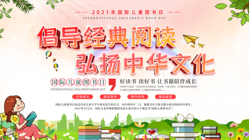 儿童图书日海报展板