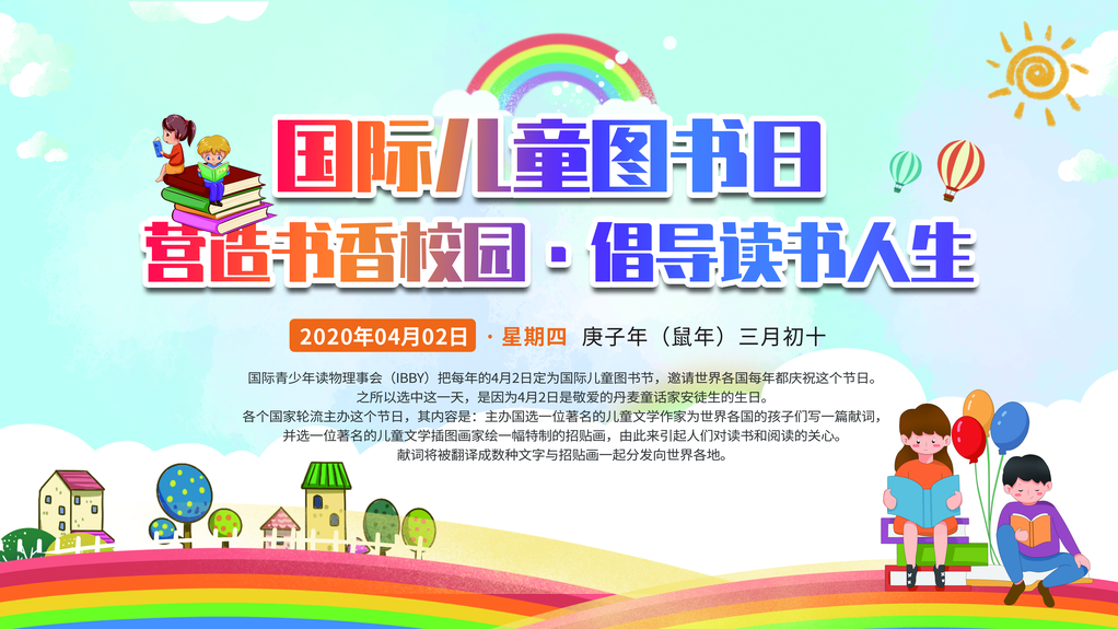 儿童图书日海报展板