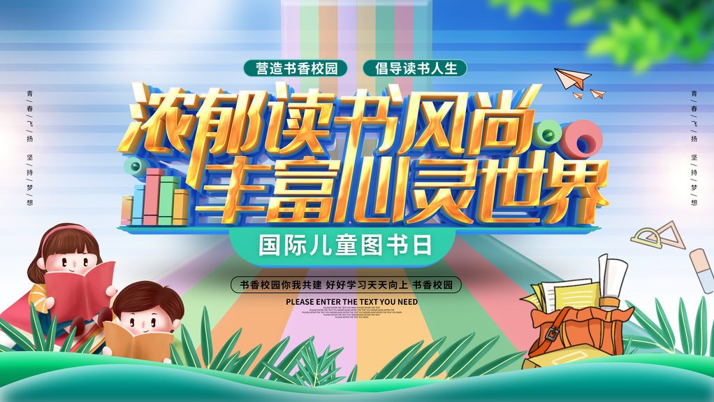 儿童图书日海报展板