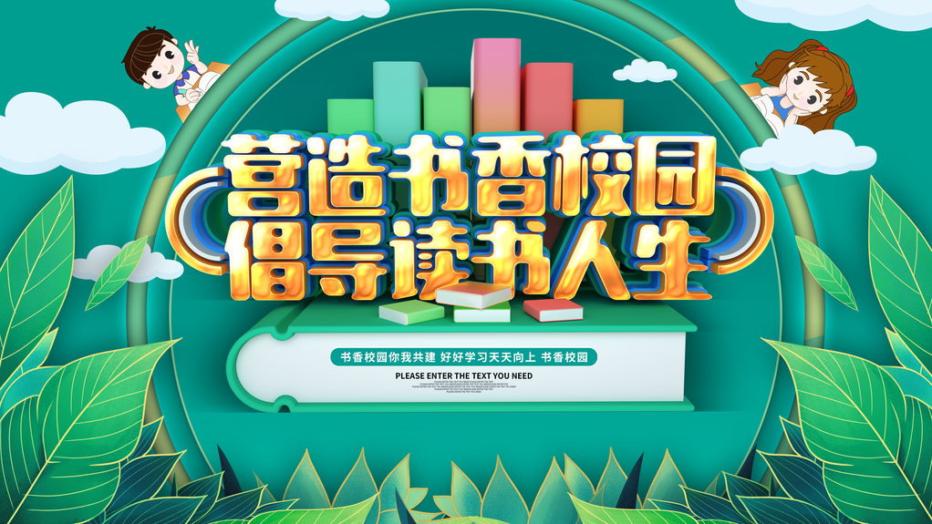 儿童图书日海报展板