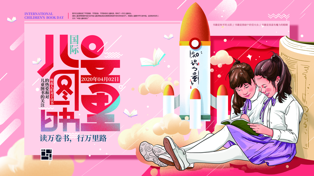 儿童图书日海报展板