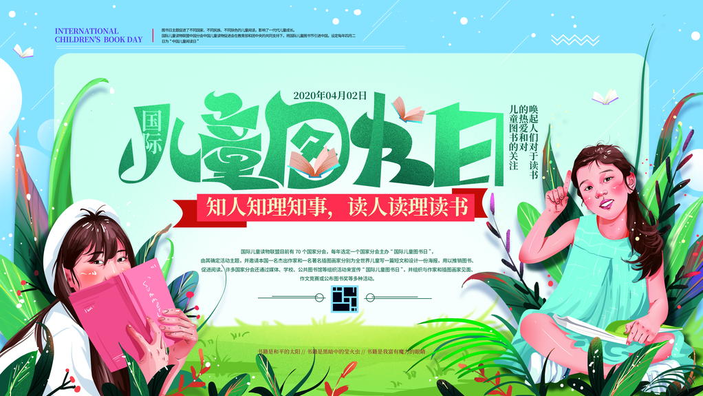 儿童图书日海报展板