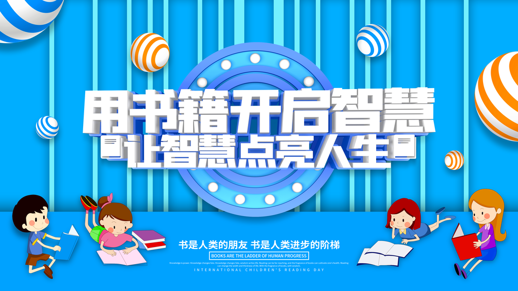 儿童图书日海报展板