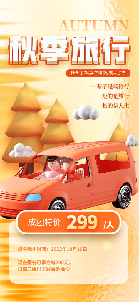 秋季旅游宣传海报