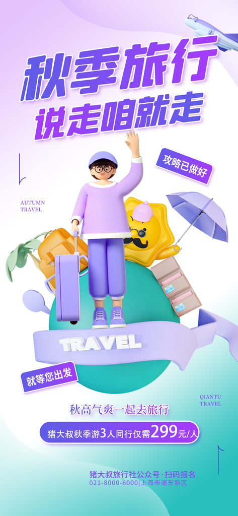 秋季旅游宣传海报