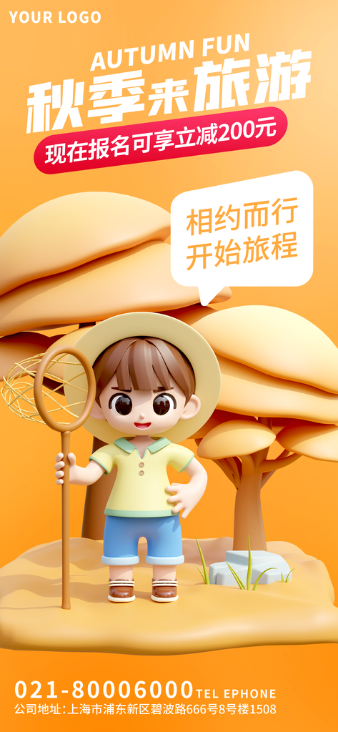 秋季旅游宣传海报