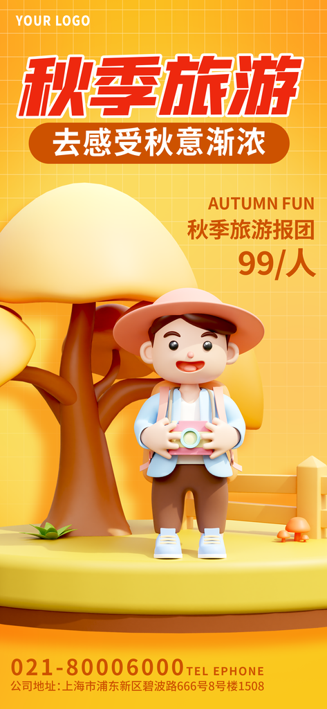 秋季旅游宣传海报