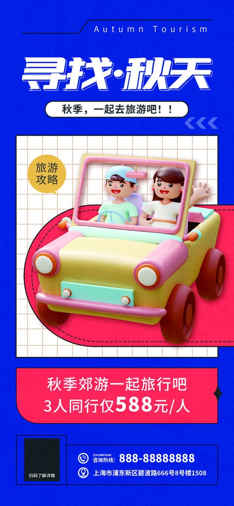 秋季旅游宣传海报