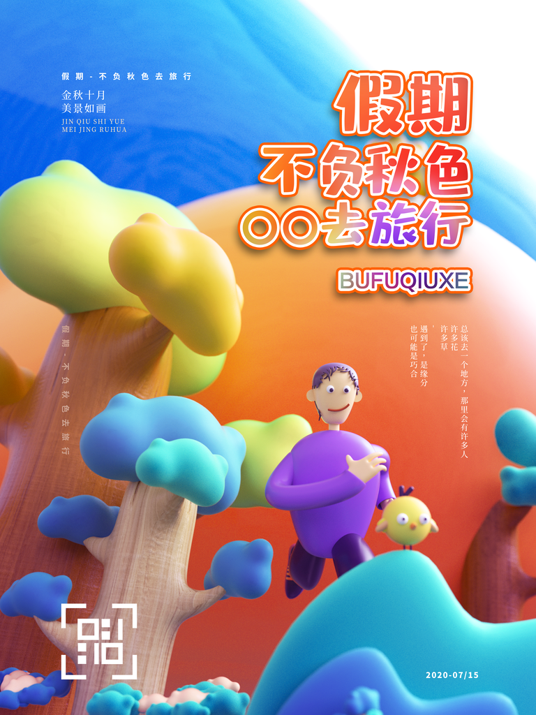 秋季旅游宣传海报