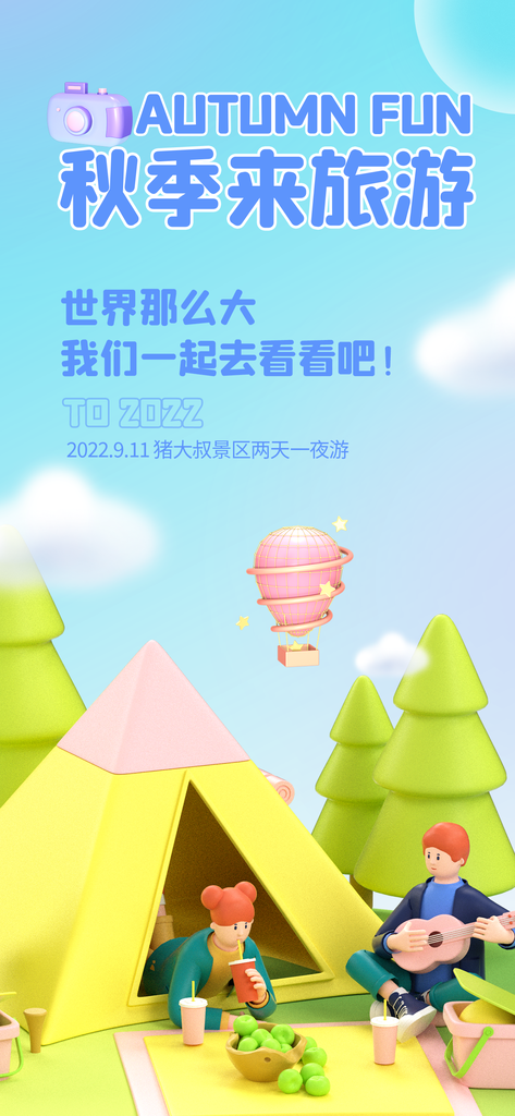 秋季旅游宣传海报