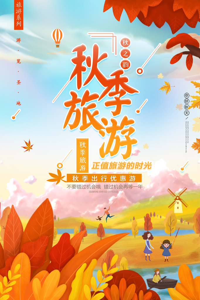 秋季旅游宣传海报