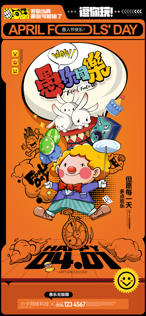 愚人节海报素材