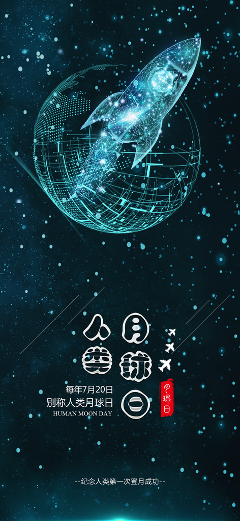 人类月球日海报psd模板宣传素材模板