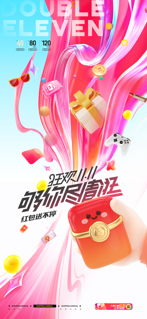 双十一电商海报设计