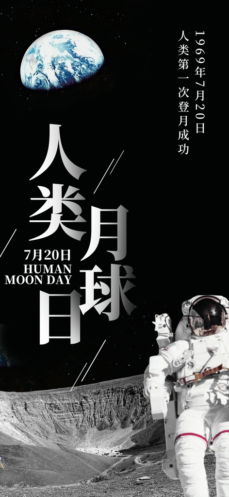 人类月球日海报psd模板宣传素材模板