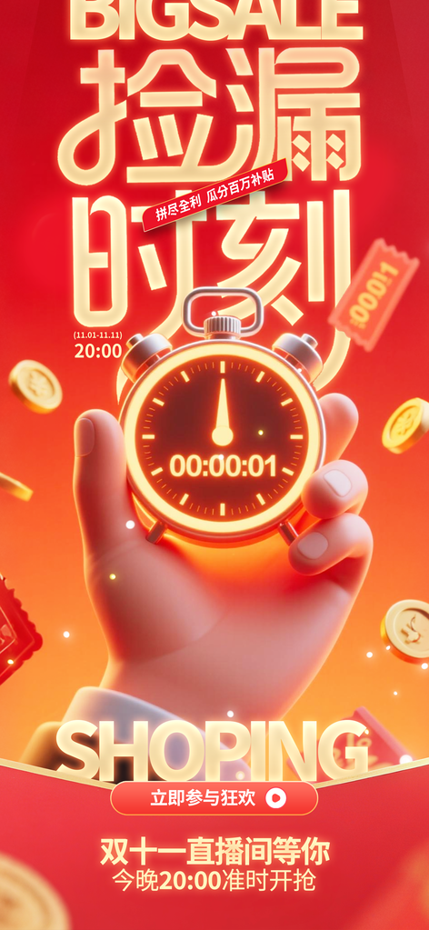 双十一双11电商直播促销海报设计