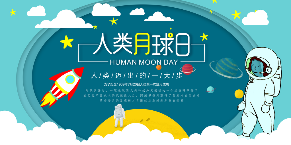 人类月球日海报psd模板宣传素材模板