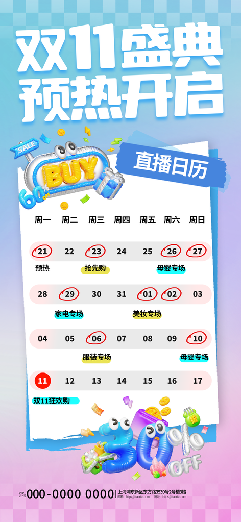 双十一直播日历电商促销海报素材