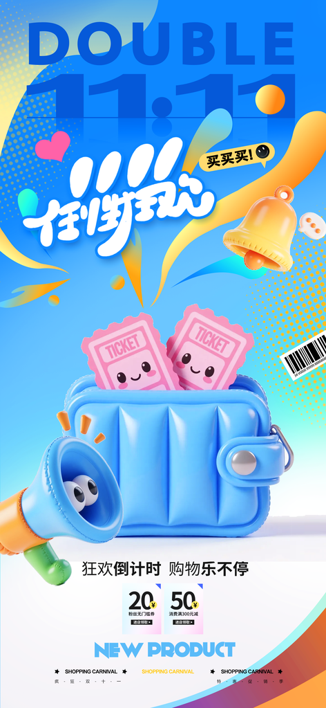 双十一电商促销海报素材