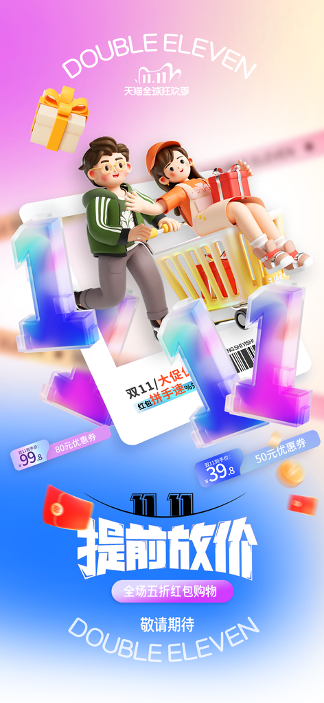 双十一电商促销海报素材