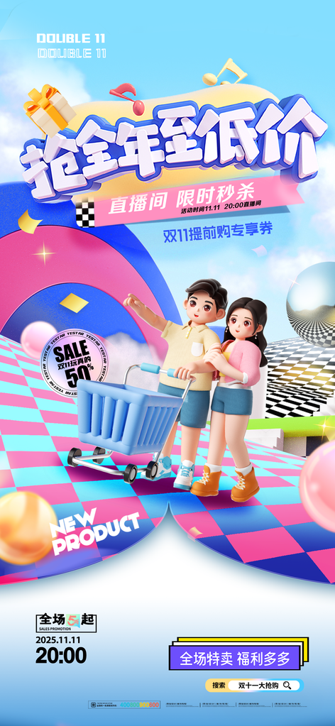 双十一电商促销海报素材