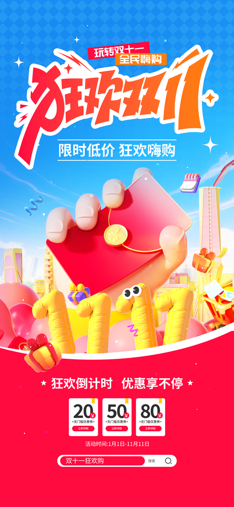 双十一红包补贴电商促销海报素材