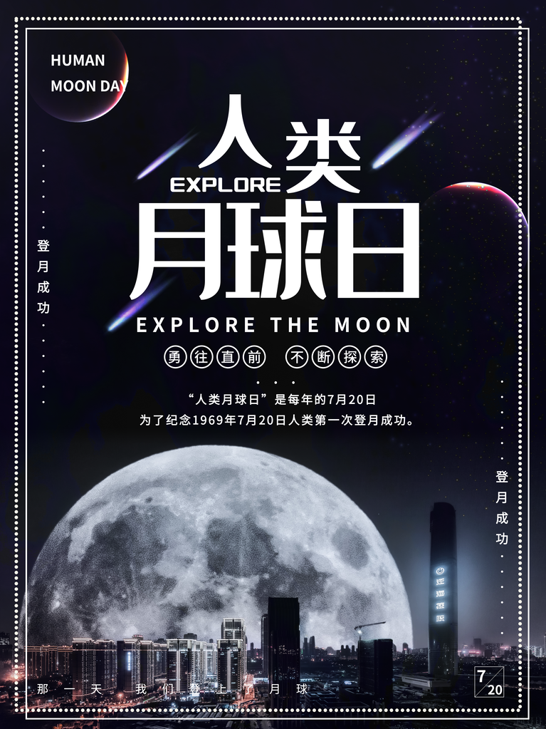 人类月球日海报psd模板宣传素材