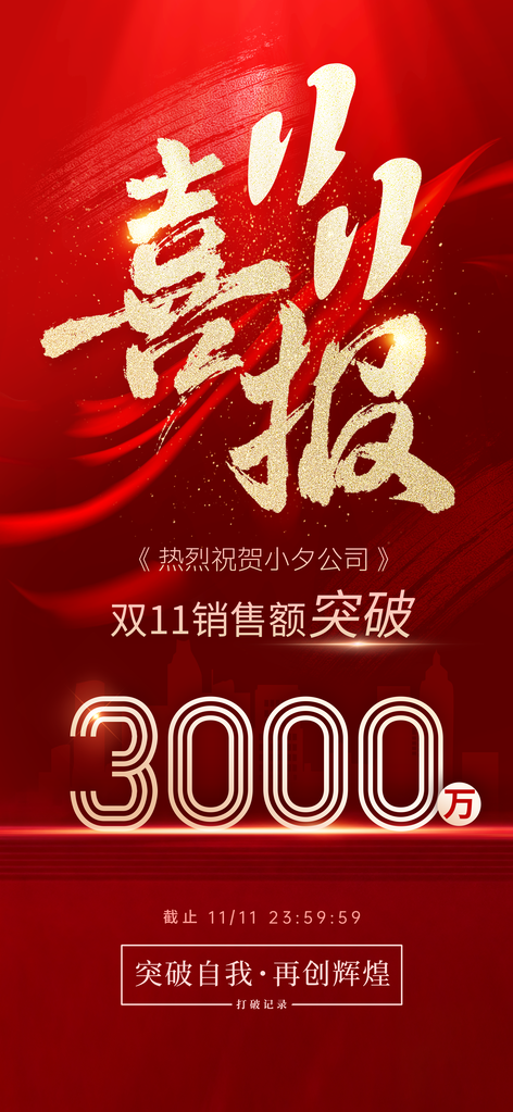 双十一销售战报喜报电商促销海报素材