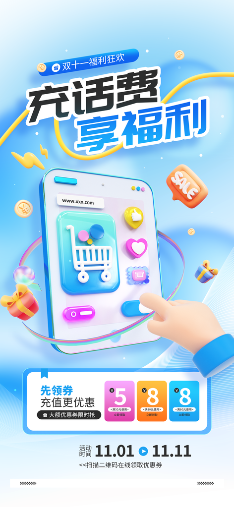 双十一电商充话费福利海报设计