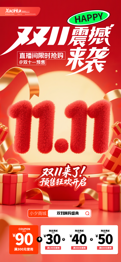 双十一双11电商直播促销海报设计