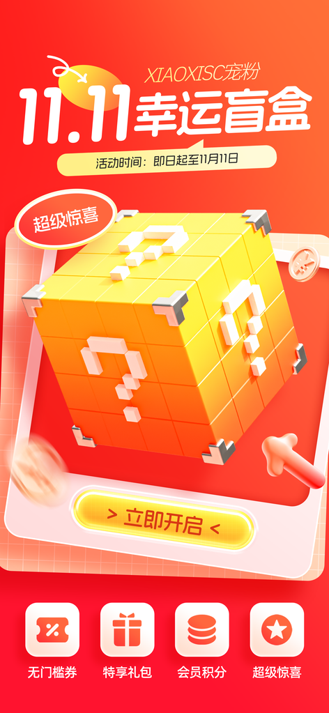 双十一电商盲盒促销海报设计