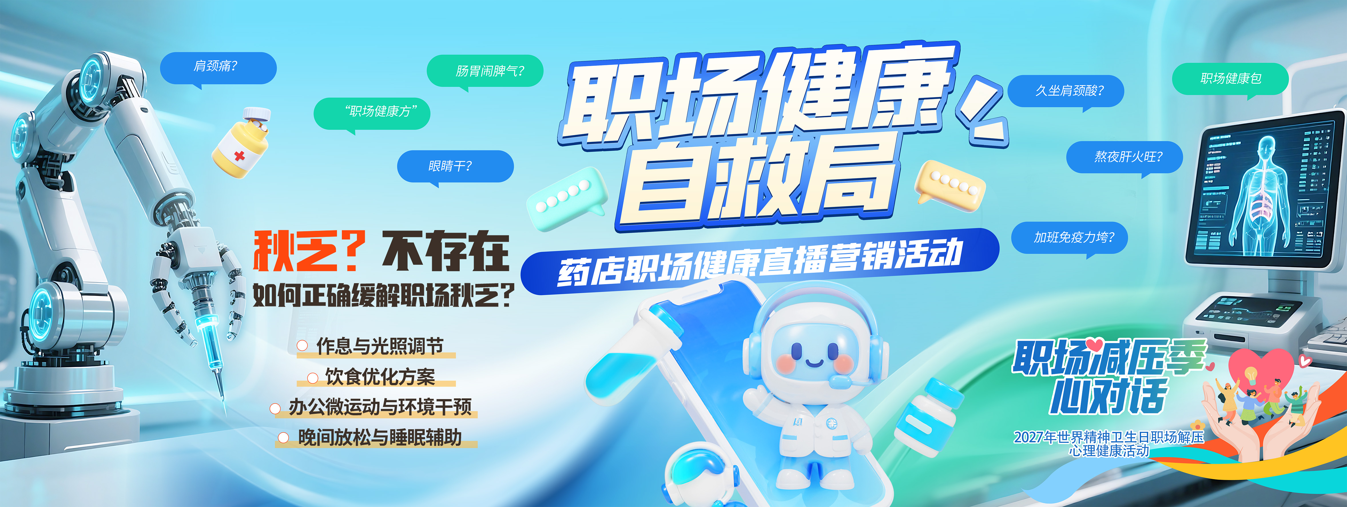 职场健康自救局心理健康宣传栏海报