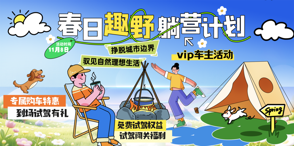 春日趣野露营团建户外拓展海报