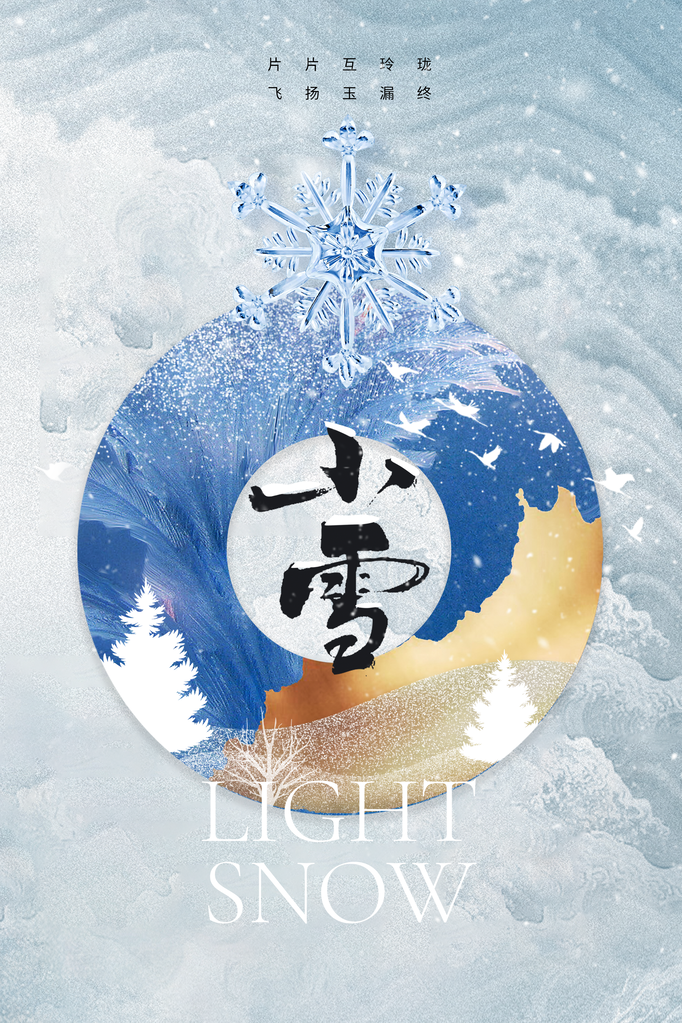 小雪冬季插画简约海报