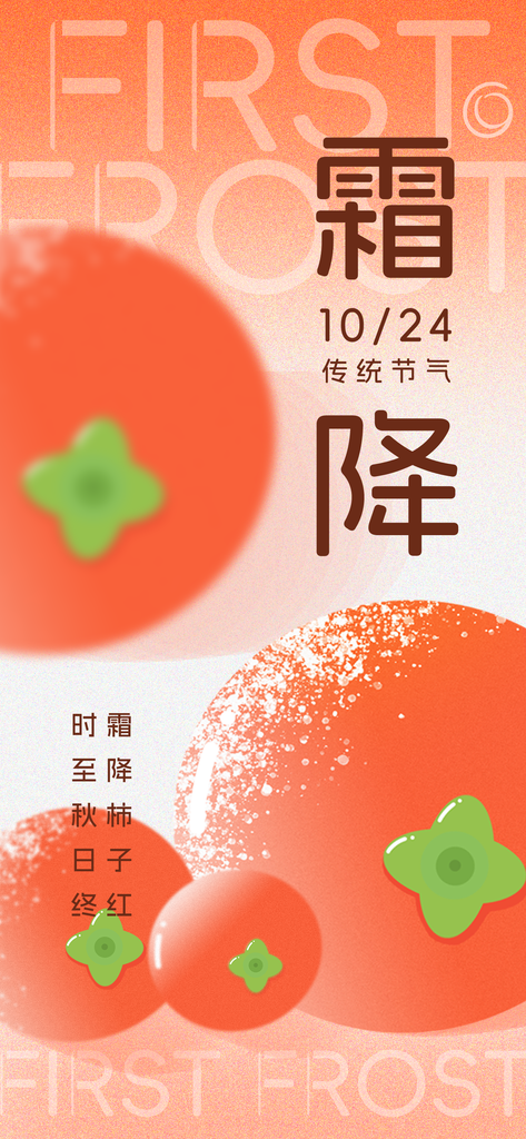 霜降海报设计模版素材