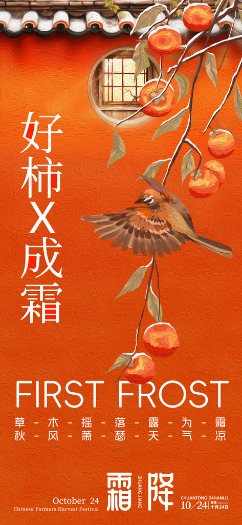 霜降海报设计模版