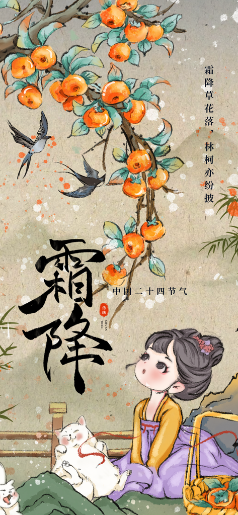 霜降海报素材