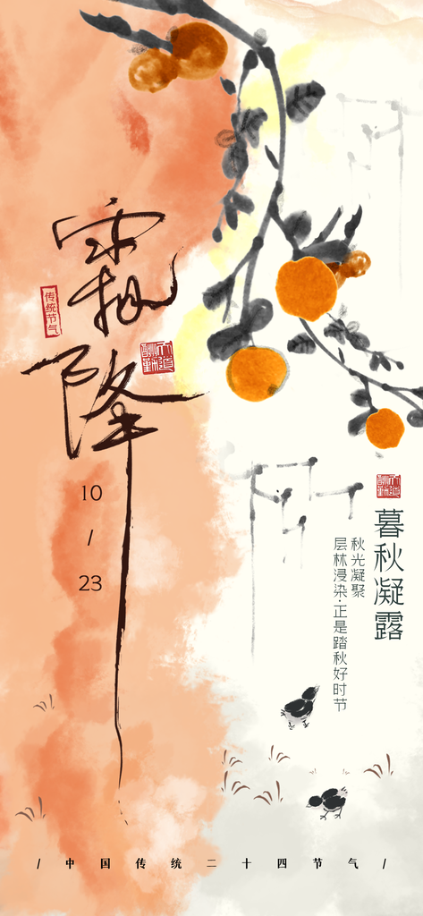霜降海报素材