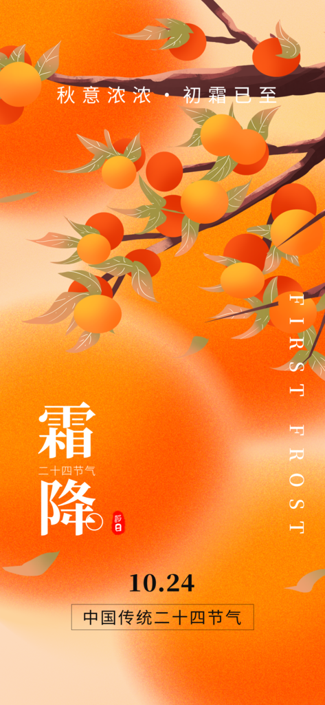霜降海报素材
