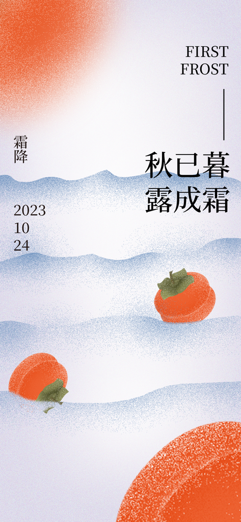 霜降海报素材